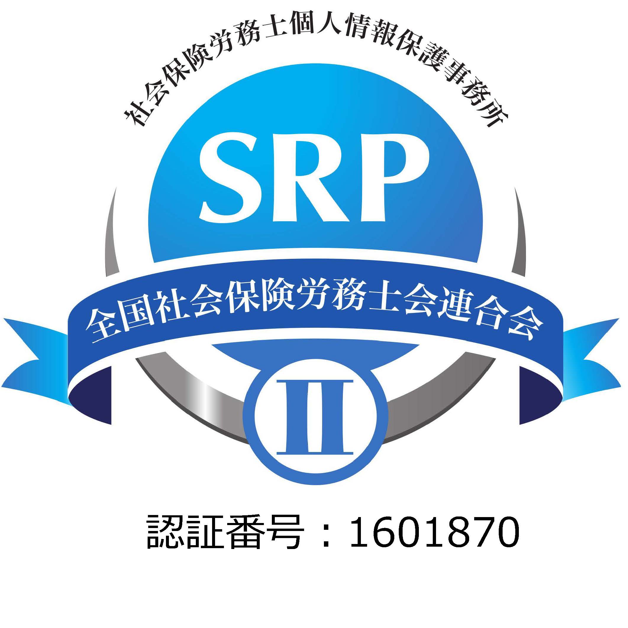 SRP2認証事務所